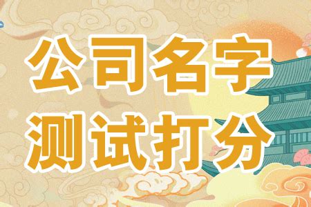 公司名字打分|免费测算公司名称吉凶打分